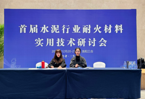 首屆水泥行業(yè)耐火材料實(shí)用技術(shù)研討會(huì)成功召開